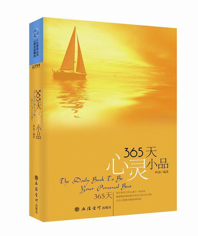 正版包邮365天心灵小品正品图书书籍