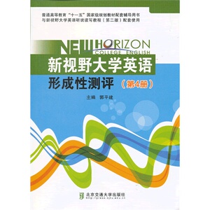 新视野大学英语形成性测评．第4册