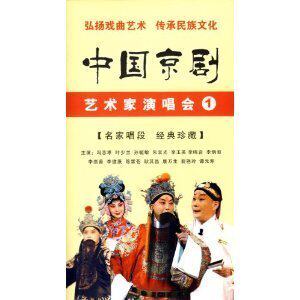 【正版】中国京剧艺术家演唱会1(3DVD) 冯志孝 叶少兰 朱宝光