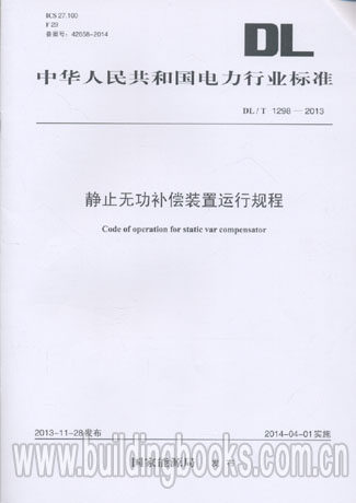 DL/T 1298-2013 静止无功补偿装置运行规程