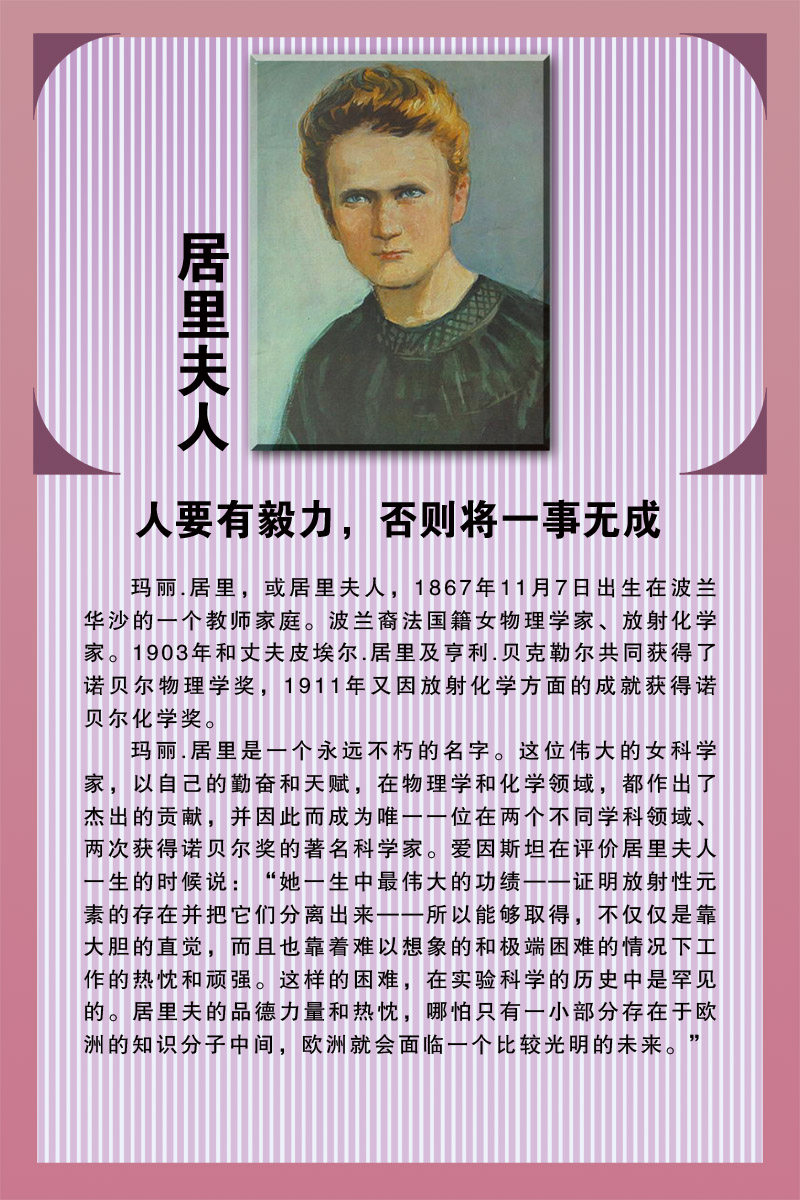 28素材名人名言格言海报展板753居里夫人海报印制