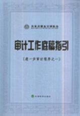 Статистический аудит 配货正版]审计工作底稿指引-进一步审计程序之一 本社 经济科学出版社 9787505862197