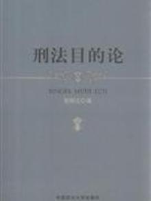 4040878|刑法目的论