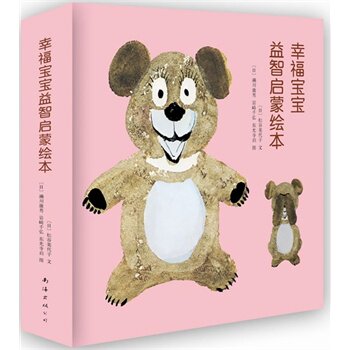 正版包邮幸福宝宝益智启蒙绘本（全8册）：日本最受欢迎的大师级幼儿绘本，销量高达2000万册（爱心树童书出