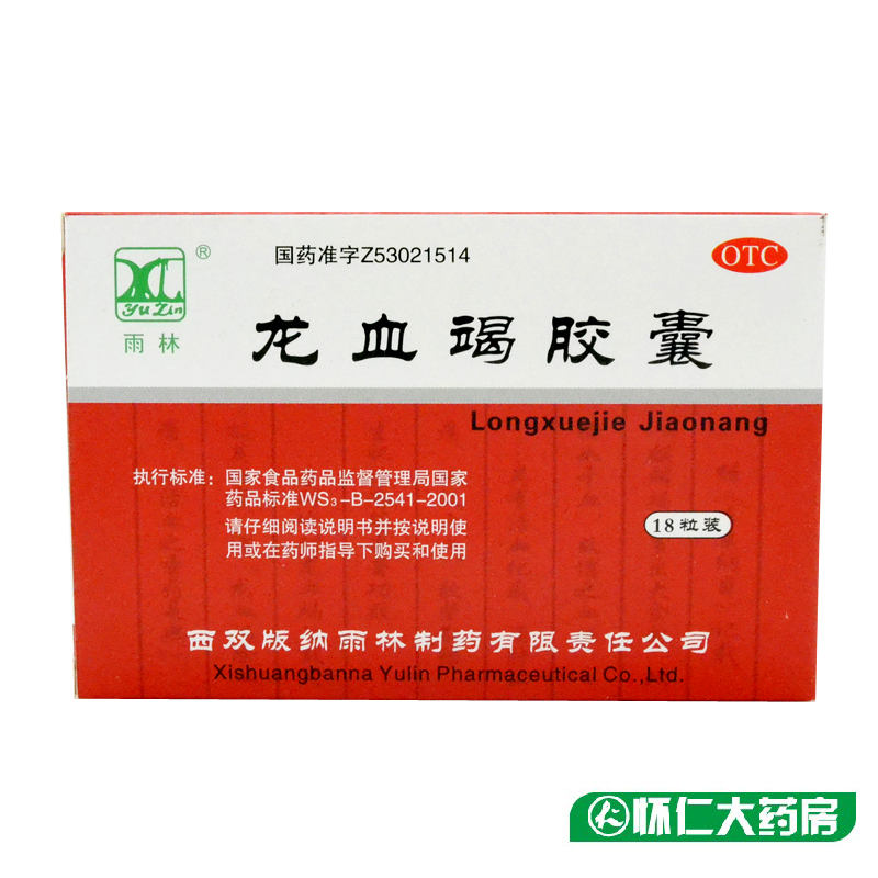 雨林 龙血竭胶囊18粒 活血散瘀定痛止血跌打损伤敛疮生肌瘀血作痛