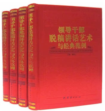 领导干部脱稿讲话艺术与经典范例 16开精装4册 原价998元 黄雨三主编 团结出版社