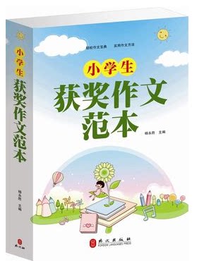 正版书籍  小学生获奖作文范本/小学生作文书大全 写作能力范文 提升写作能力 作文范例 原价59元