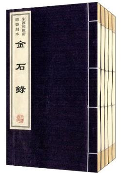 宣纸线装 金石録 金石录:宋淳熙龙舒郡齐刻本 (宋)赵明诚撰,黄山书社