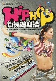 正版 街舞健身操(DVD)