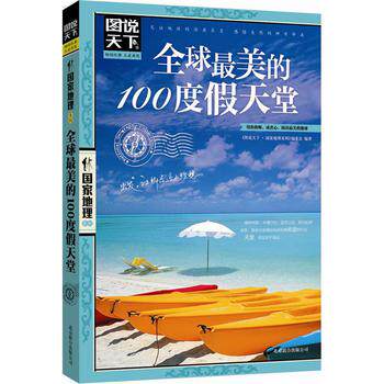 图说天下·国家地理系列：全球*美的100度假天堂/《图说天下·国家