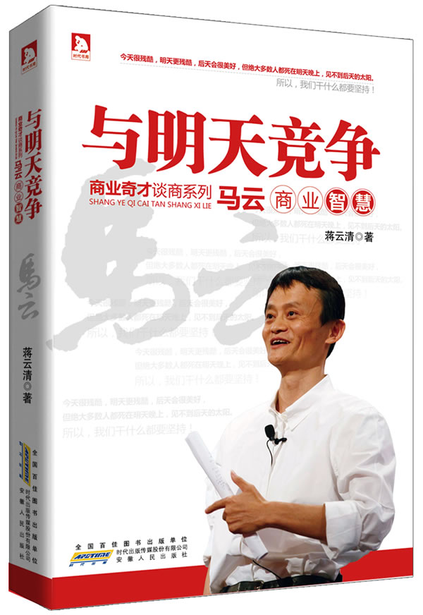 正版包邮商界奇才谈商系列：与明天竞争——马云商业智慧正品图书书籍