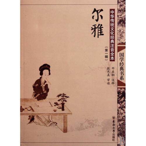 尔雅-中华传统文化经典注音全本(第1辑) 正版图书 主编:邓启铜|校注:邓启铜