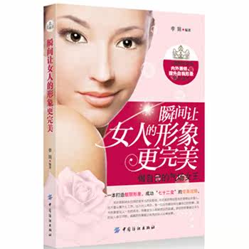 正版包邮瞬间让女人的形象更完美正品图书书籍