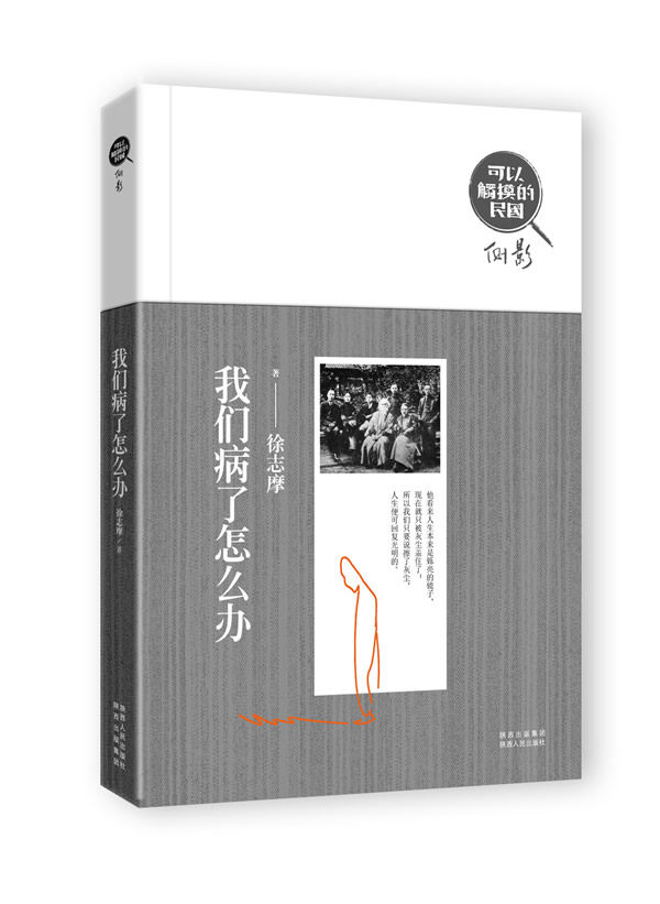 正版包邮可以触摸的民国：我们病了怎么办正品图书书籍