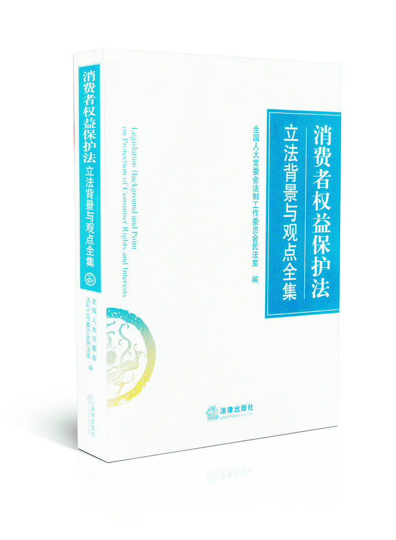 消费者权益保护法立法背景与观点全集