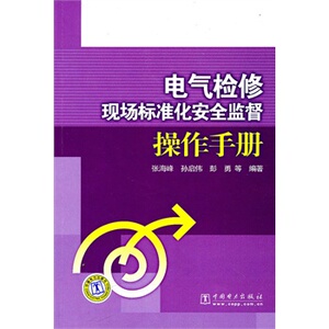 正版电气检修现场标准化安全监督操作手册