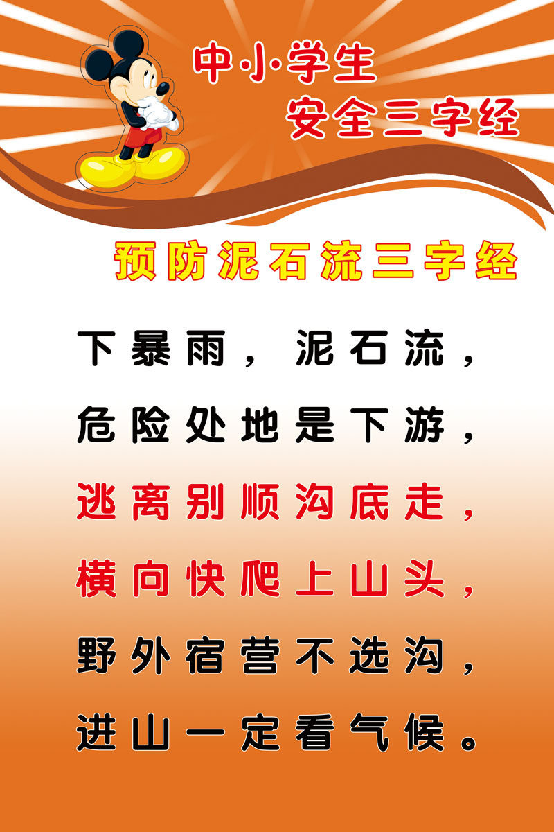 659海报印制展板素材693校园安全预防泥石流三字经