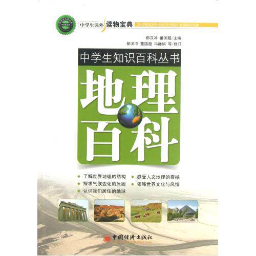 地理百科/中学生知识百科丛书 正版保证 郁汉冲//董国超 教育9787513625418