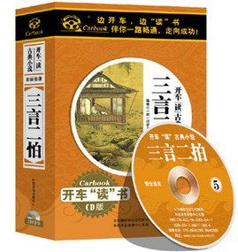 三言二拍 车载有声读物(10CD)
