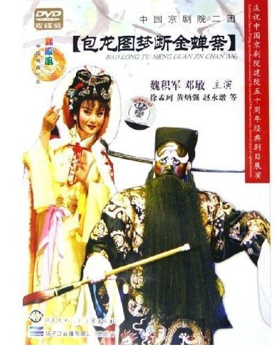 正版：中国京剧院二团 京剧包龙图梦断金蝉案(2DVD)