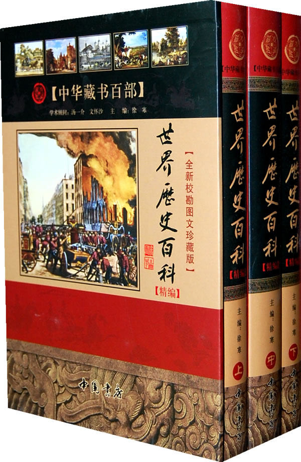 正版包邮世界历史百科 【精编】【全新校勘精注今译版】（上中下册）正品图书书籍