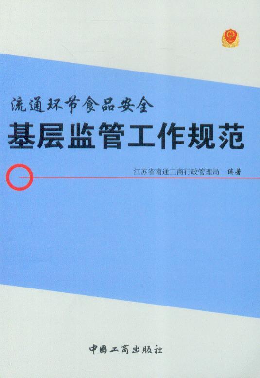 流通环节食品安全基层监管工作规范
