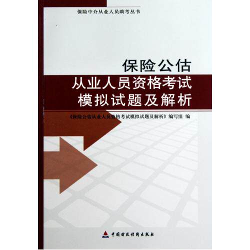 保险公估从业人员资格考试模拟试题及解析/保险中介从业人员助考丛书 正版保证 保险公估从业人员资格考试模拟试题及解析编写组