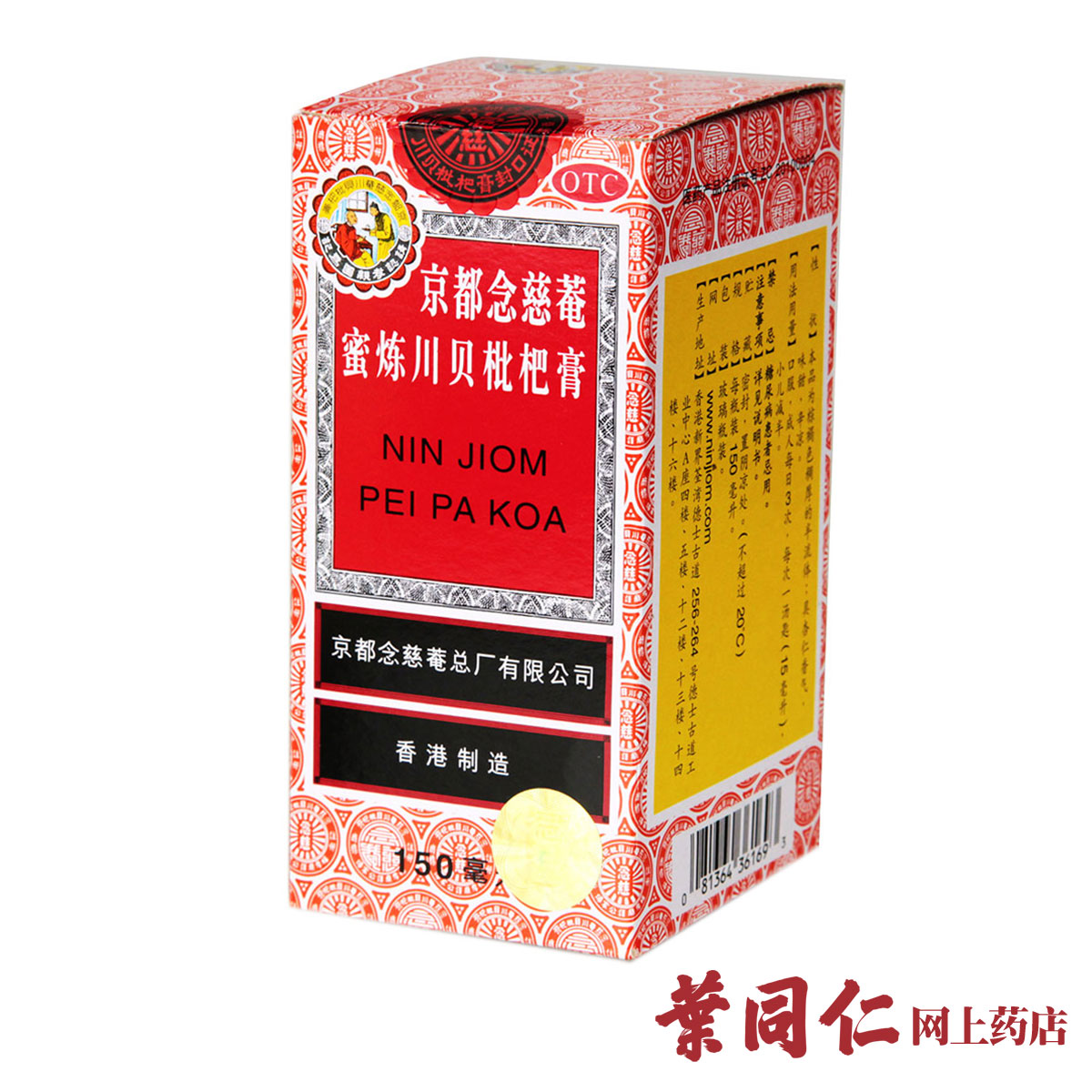 京都念慈庵蜜炼 川贝枇杷膏150ml 咳嗽润肺止咳化痰糖浆