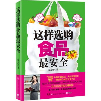 正版包邮促销-这样选购食品最安全--拒绝商家圈套,远离危险食品!中国农业大学教授范志红陪您逛超市,—看明白
