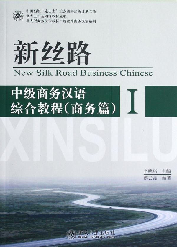 希少 黒入荷！ 新丝路——中级商务汉语综合教程(商务篇)I蔡云凌北京大学9787301203446 語学検定・通訳