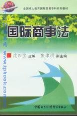 全国成人教育国际贸易专科系列教材/国际商事法