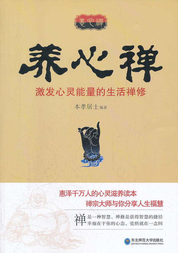 正版包邮养心禅:激发心灵能量的生活禅修正品图书书籍