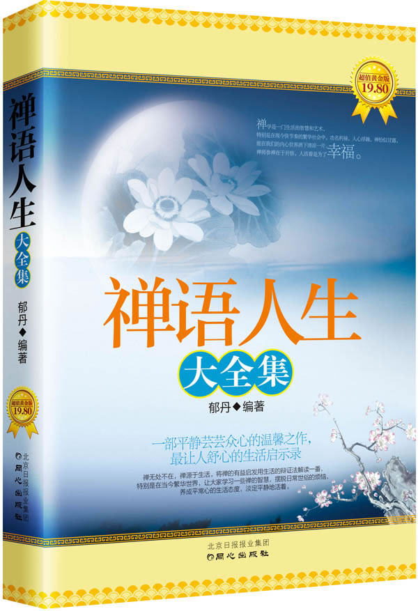 正版包邮-禅语人生大全集：超值黄金版,修订。史上最经典的版本,一部平静芸芸众生的温馨之作,最让人舒心的生