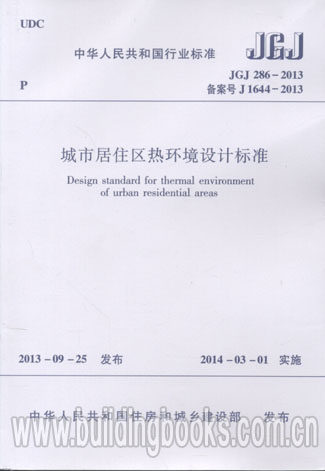 城市居住区热环境设计标准(JGJ 286-2013)