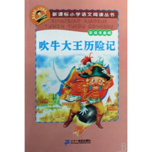 吹牛大王历险记(彩绘注音版) 正版书籍  (德国)拉斯伯//毕尔格|改编:王智英 二十一世纪出版社97875391472