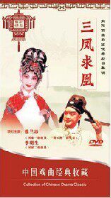正版曲剧 中国戏曲经典收藏 三凤求凰 DVD