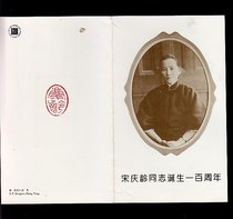 B-SF1993-2 100 Years of the Birth of Comrade Soong Ching Ling Commemorates the Post-Mail 