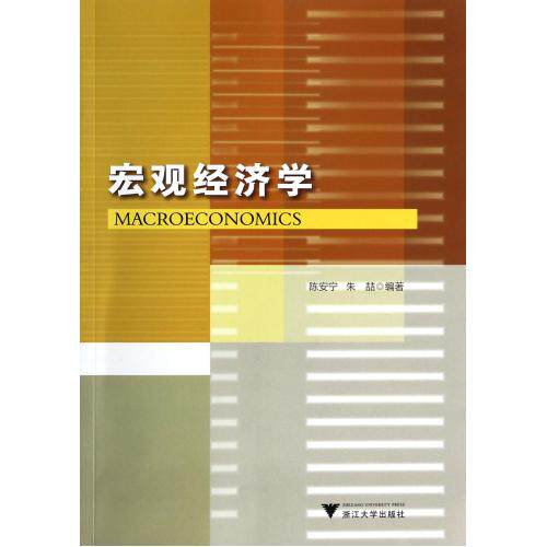 宏观经济学 正版保证 陈安宁//朱喆 经济9787308126250