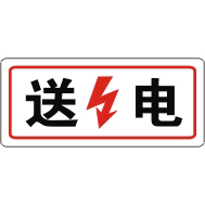 Direct power transmission) Power Signs) safety signs) safety warning signs