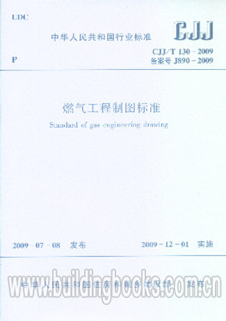 燃气工程制图标准(CJJ/T 130-2009)