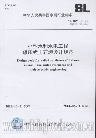 小型水利水电工程碾压式土石坝设计规范(SL 189-2013)