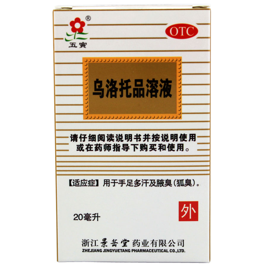 五寅 乌洛托品溶液 20ml 迅速去腋臭 狐臭 脚臭 止汗
