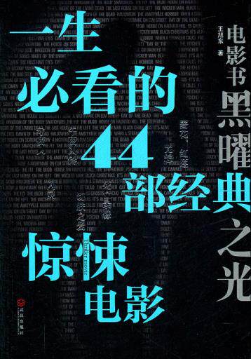 正版包邮一生必看的44部经典惊悚电影正品图书书籍