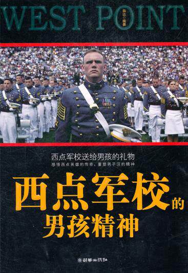正版包邮西点军校的男孩精神正品图书书籍