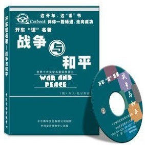 战争与和平 车载有声读物(2CD)