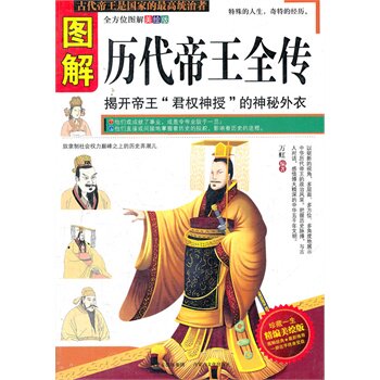 正版包邮促销图解历代帝王全传