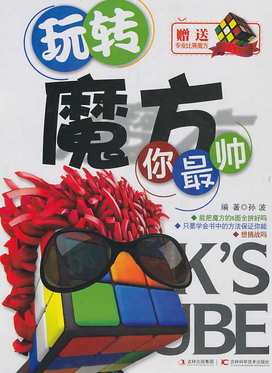 正版包邮-玩转魔方你最帅（送专业比赛魔方）