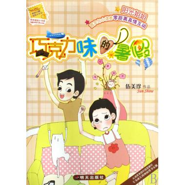 巧克力味的暑假 伍美珍阳光姐姐小书房系列 正版畅销少儿童书