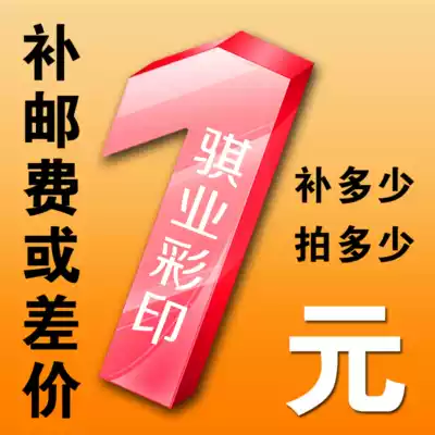 Qiye color printing to make up the difference, make up the postage, and shoot hyperlinks