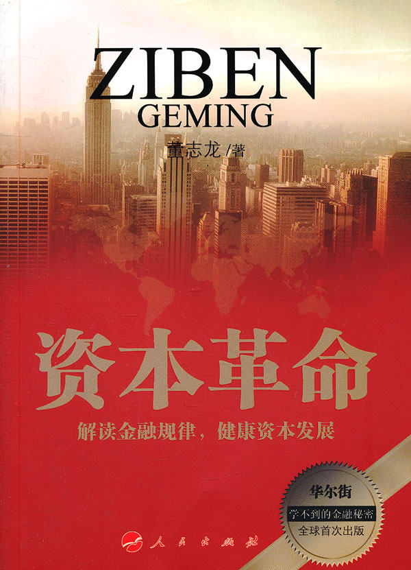 正版包邮资本革命（新常态下的中国经济与世界大环境对接概念 着眼于系统性社会建设与可持续发展,深入解读私